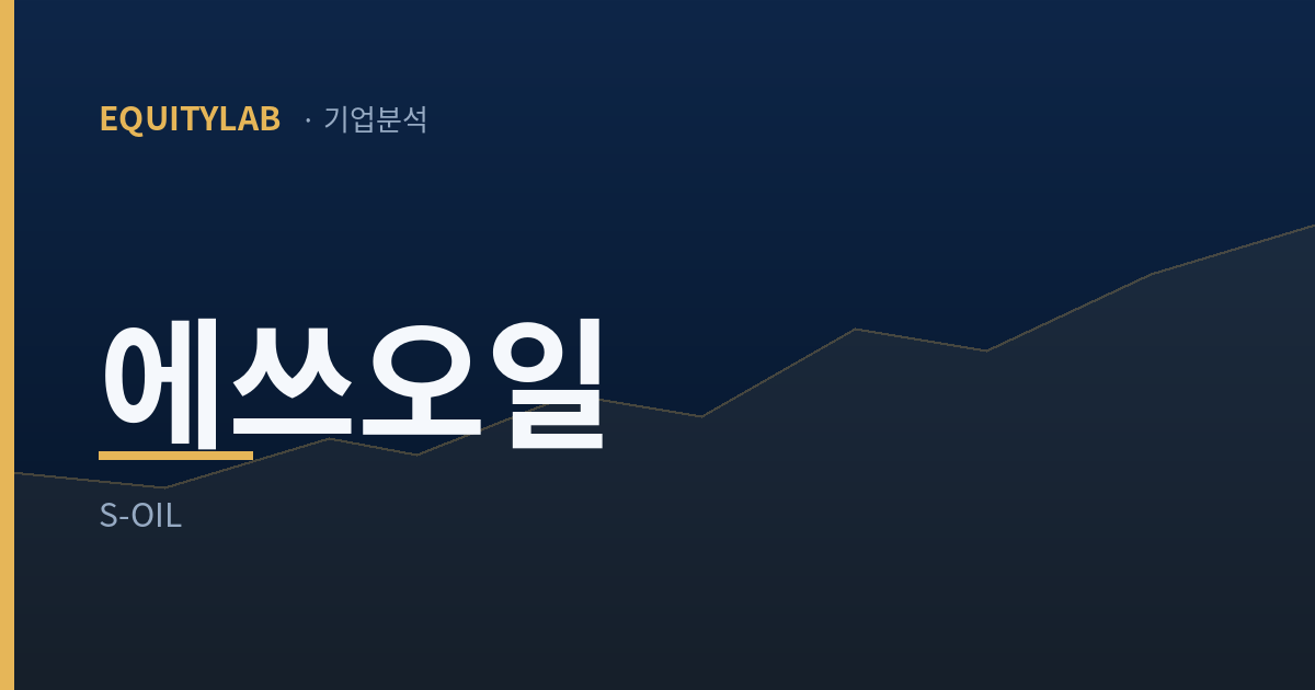 에쓰오일 주가 분석 대표 이미지