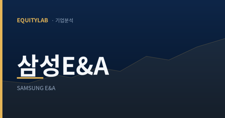 삼성E&A — 에쿼티랩 기업분석 대표이미지