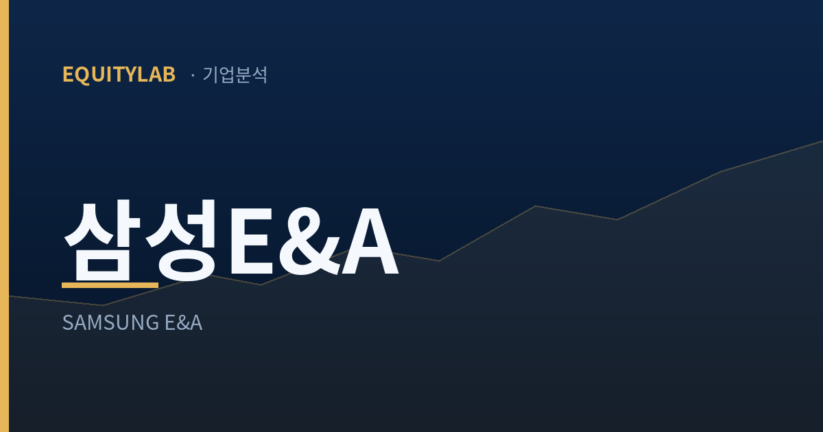삼성E&A — 에쿼티랩 기업분석 대표이미지