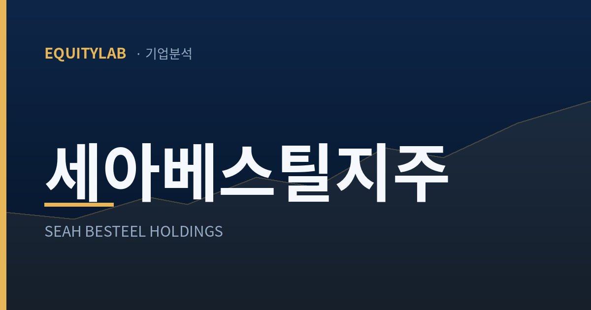 세아베스틸지주 주가 분석 대표이미지