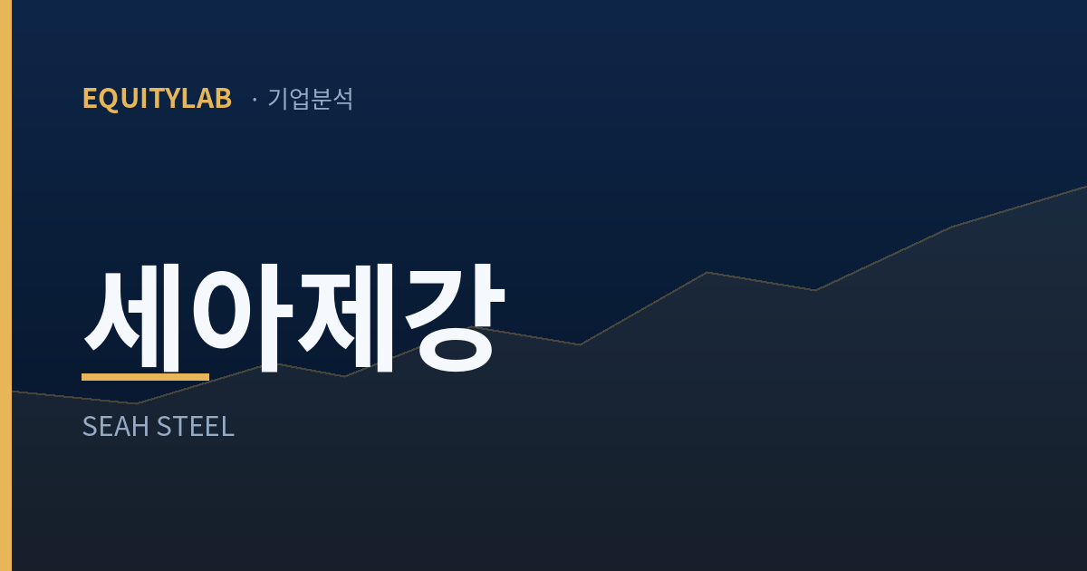 세아제강 기업분석 대표이미지 — EQUITYLAB 기업분석