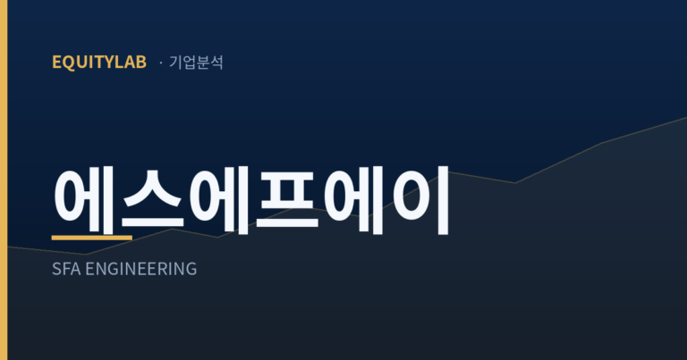 에스에프에이 주가 분석