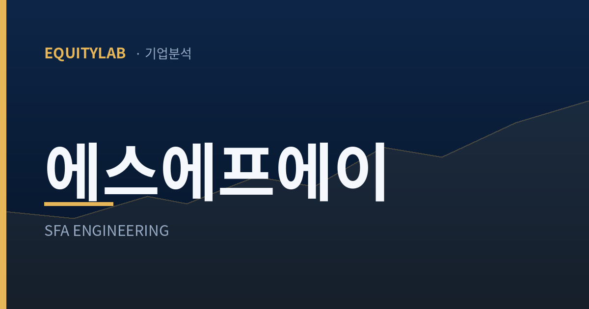 에스에프에이 주가 분석