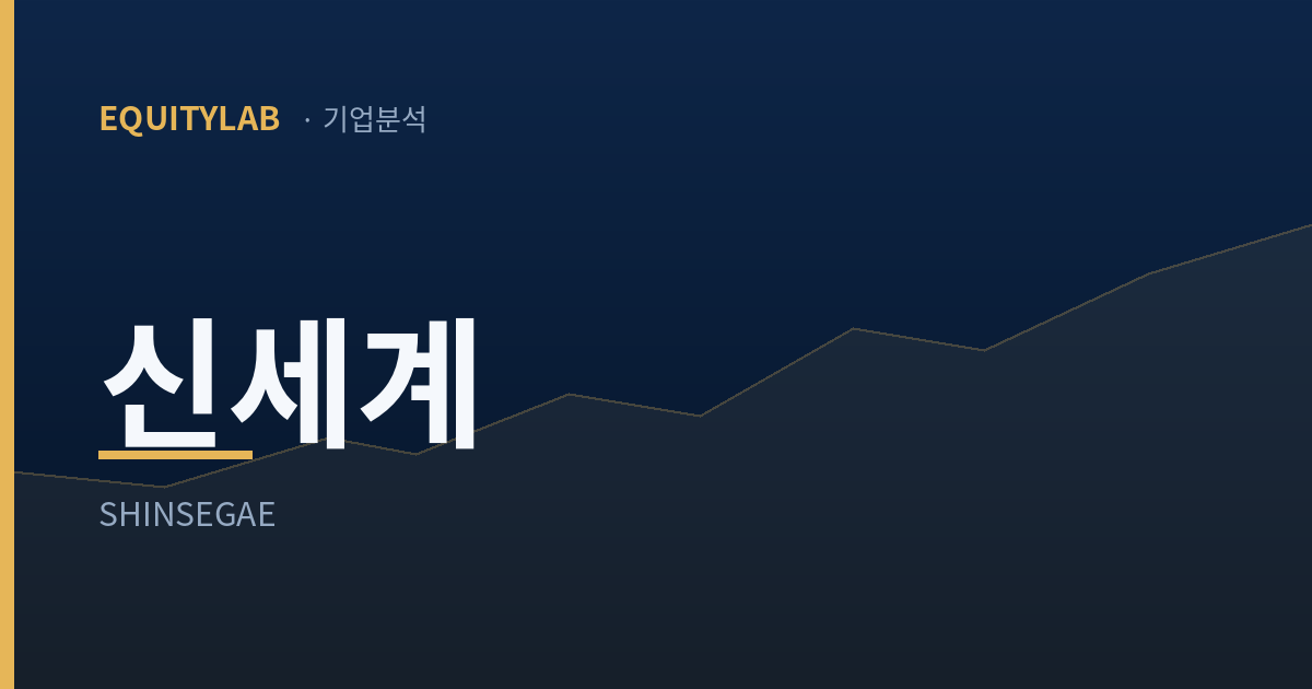 신세계 주가 분석 — 에쿼티랩 기업분석 대표이미지
