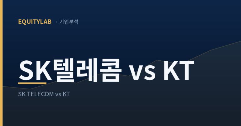 SK텔레콤 vs KT 기업분석 대표 이미지