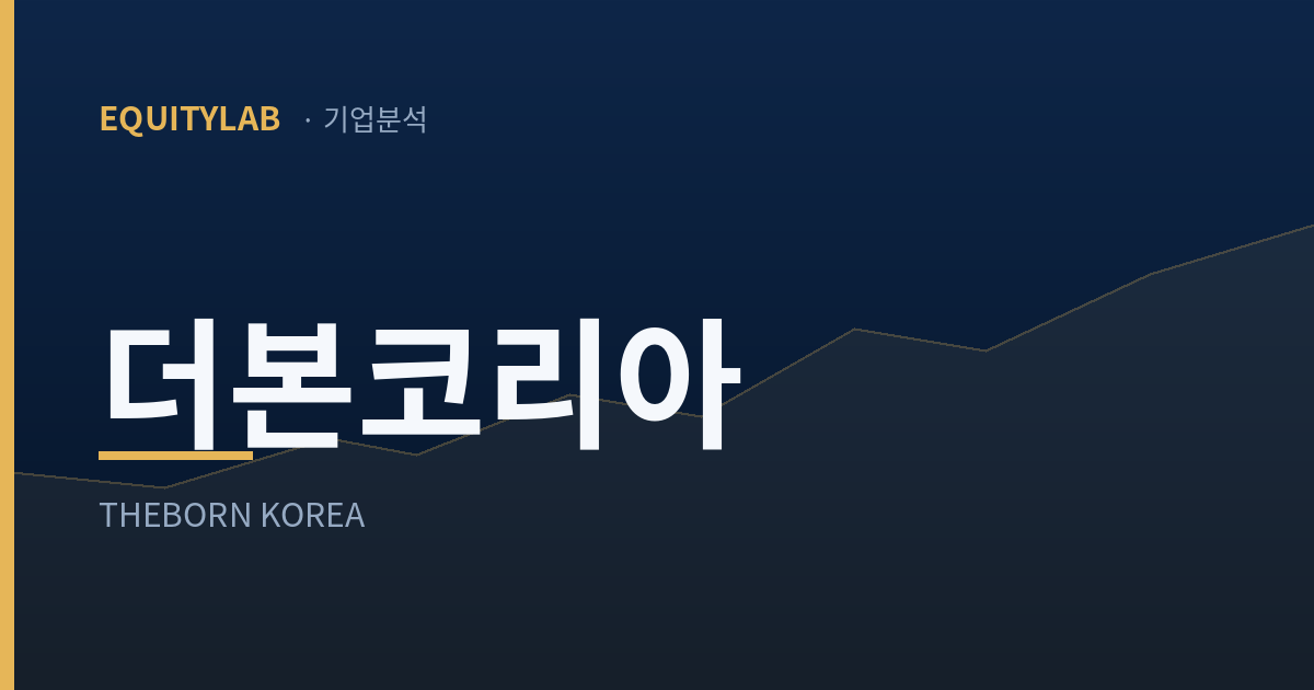 더본코리아 주가 기업분석 — 에쿼티랩