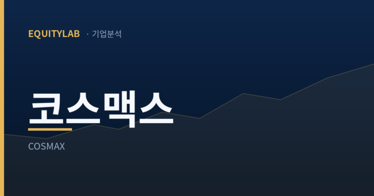 코스맥스 주가, ROE 23.9%를 만든 건 이익률이 아니었다