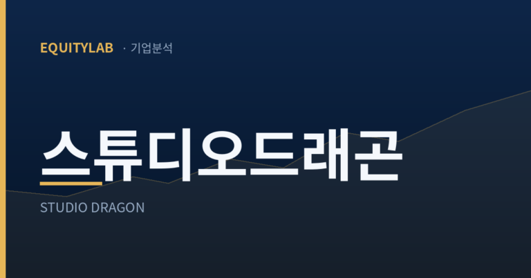 스튜디오드래곤 주가 분석 대표 이미지