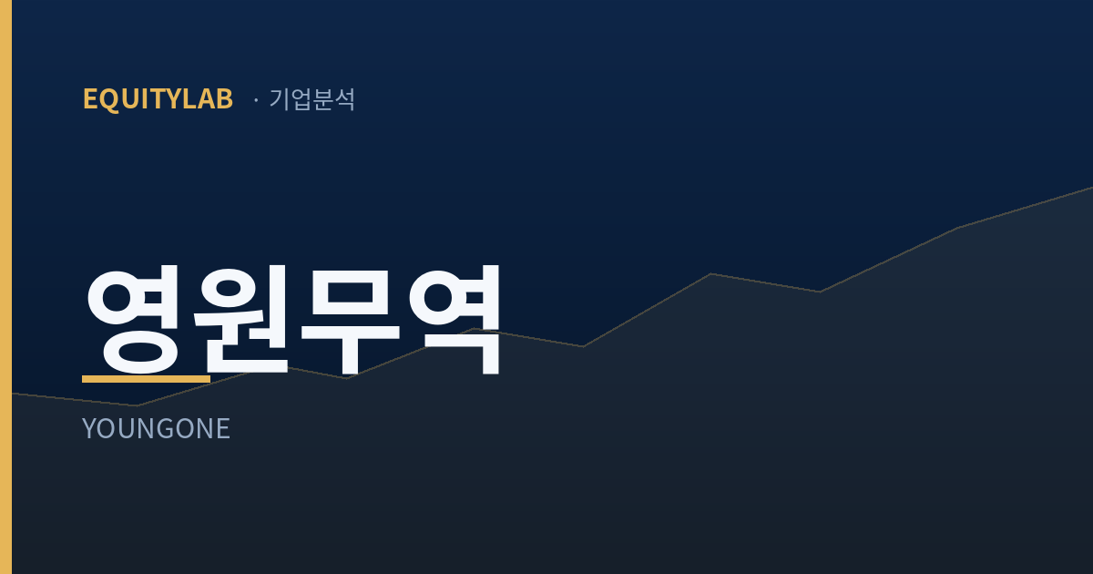 영원무역 주가 기업분석 대표이미지