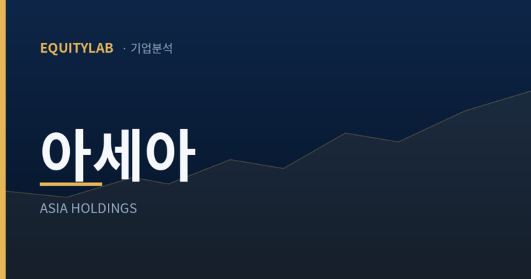 아세아 주가를 다룬 에쿼티랩 기업분석 글의 대표이미지