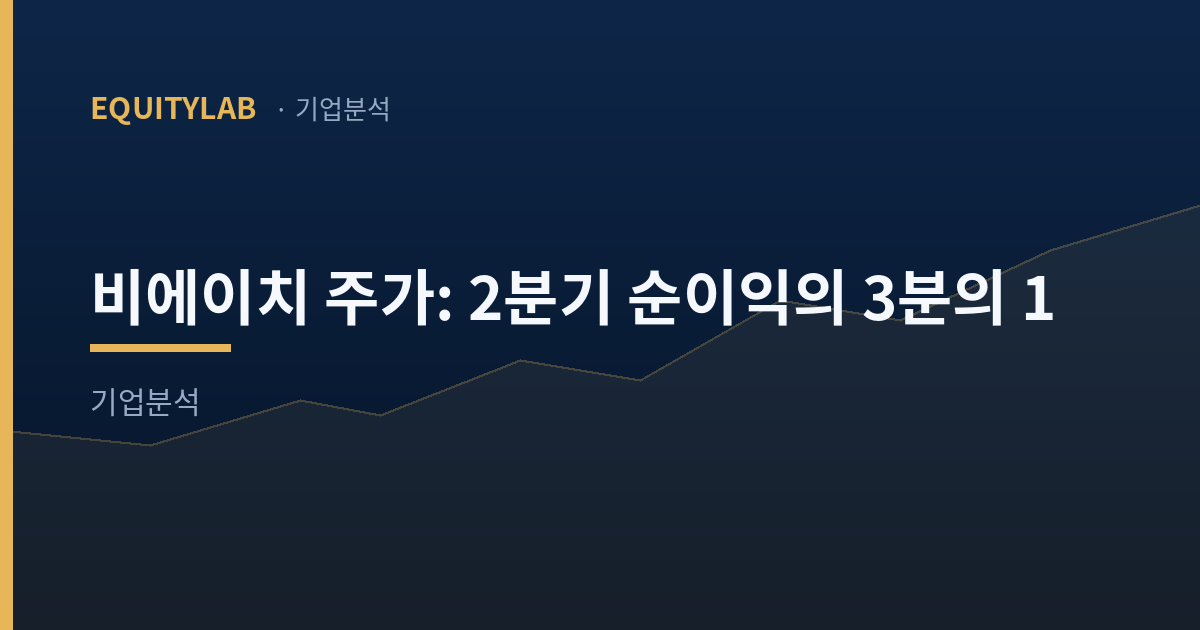 비에이치 주가: 2분기 순이익의 3분의 1 표지