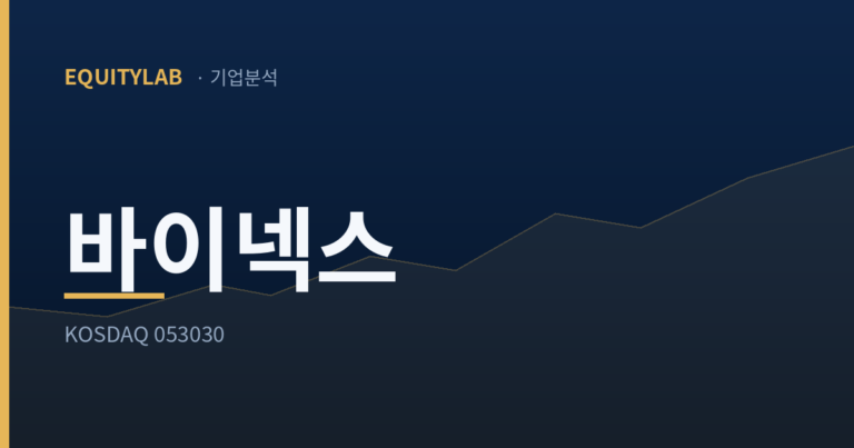 에쿼티랩 기업분석 — 바이넥스(KOSDAQ 053030)