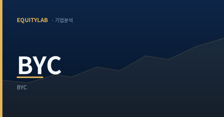BYC 주가 기업분석 썸네일