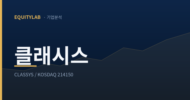 클래시스 기업분석 표지