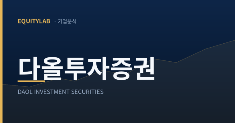 다올투자증권 기업분석 기록 대표 이미지