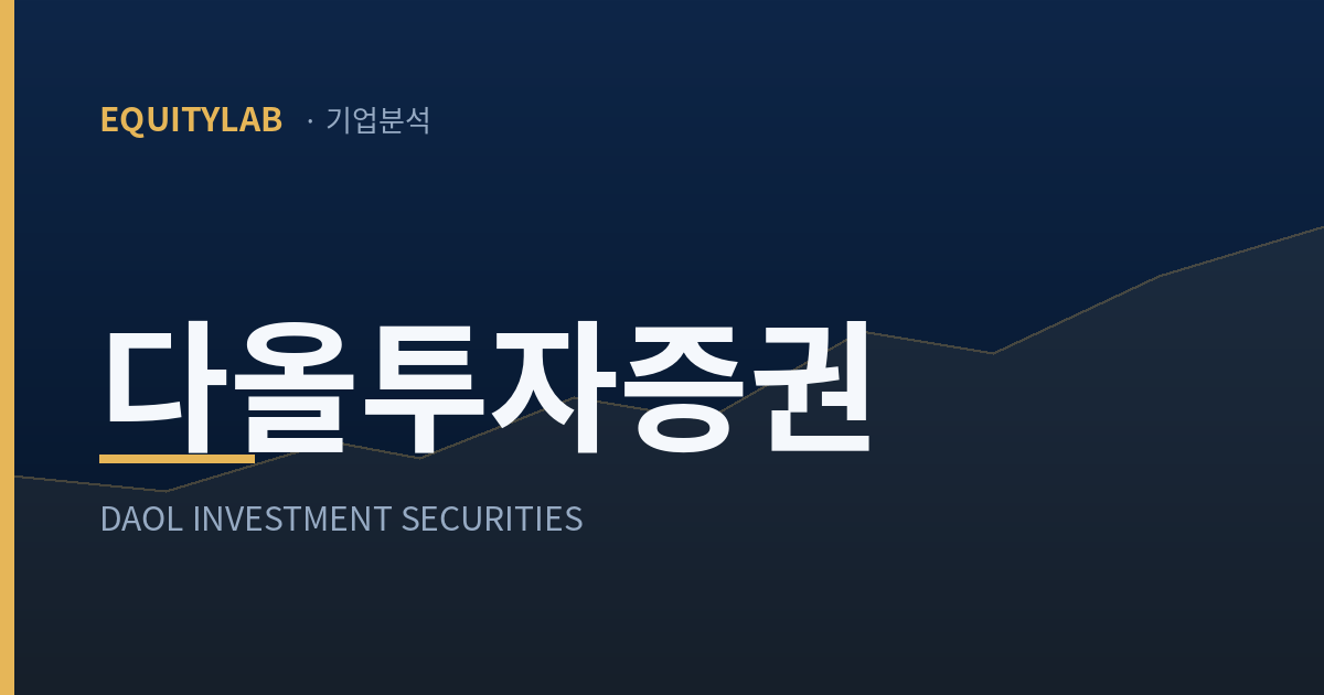 다올투자증권 기업분석 기록 대표 이미지