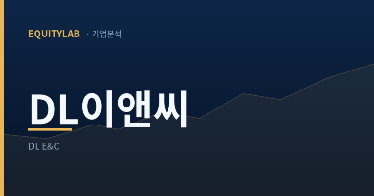 DL이앤씨 기업분석 대표이미지