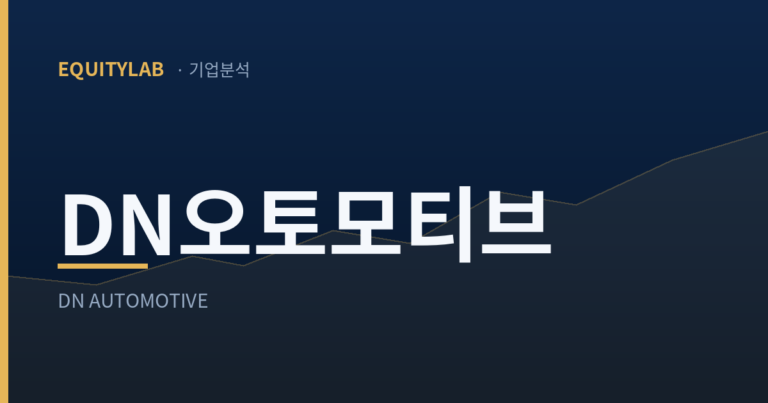 DN오토모티브 주가 기업분석 대표이미지