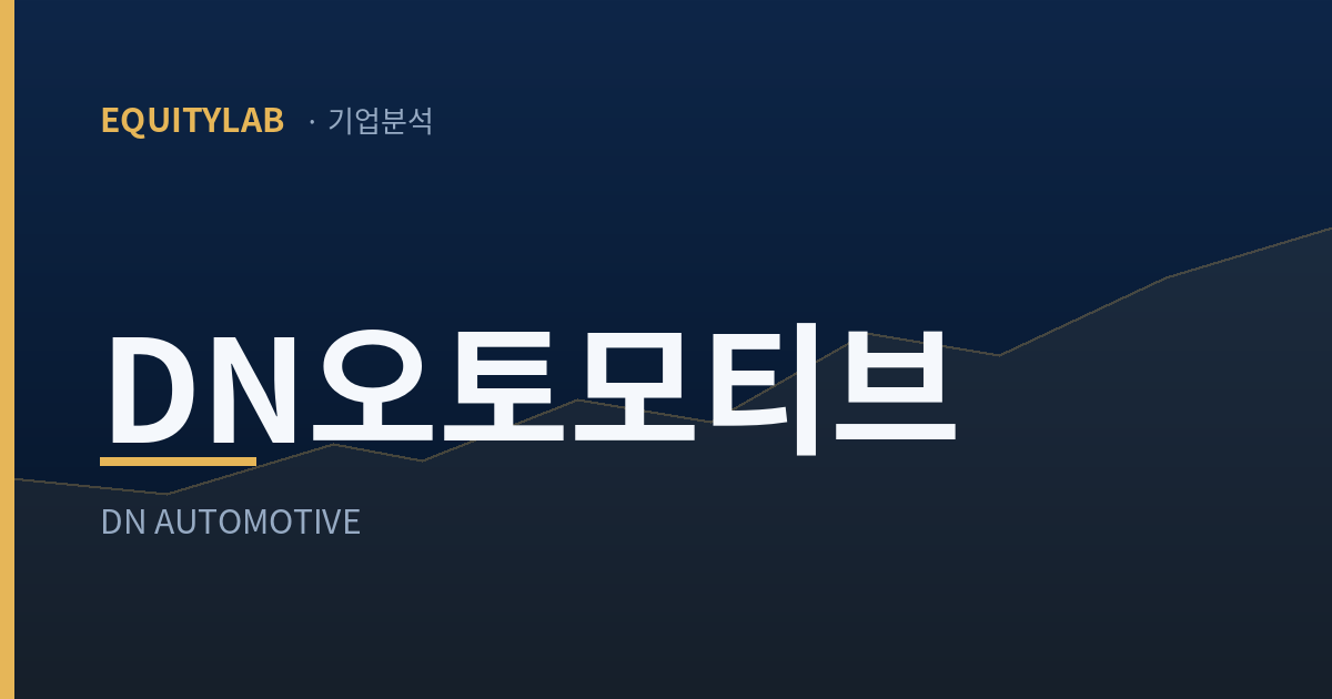 DN오토모티브 주가 기업분석 대표이미지