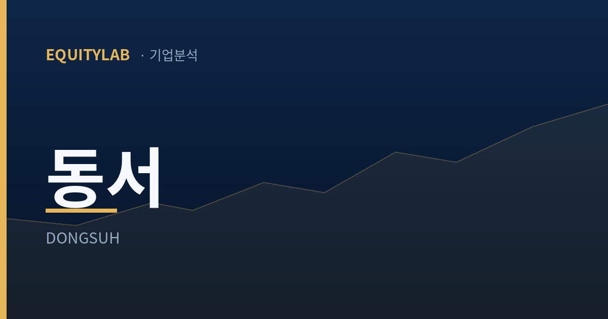 동서 기업분석 대표 이미지