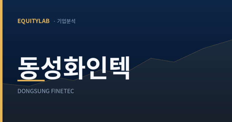 동성화인텍 기업분석 대표 이미지