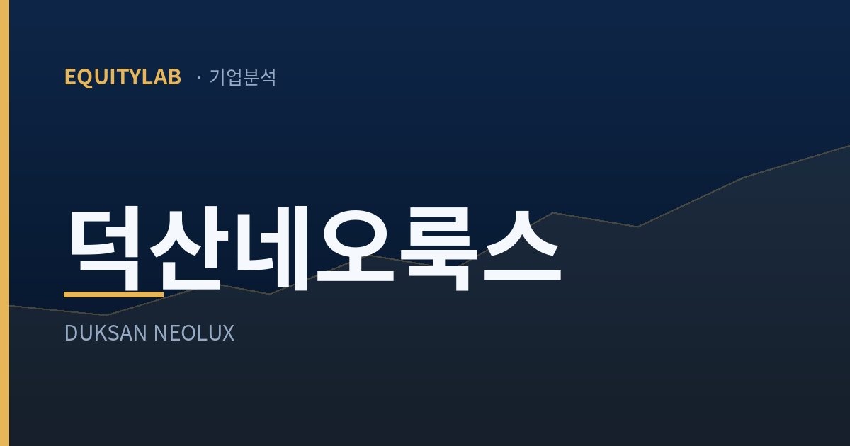 에쿼티랩 기업분석 — 덕산네오룩스