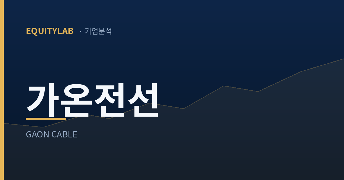 가온전선 기업분석 대표이미지 — 에쿼티랩