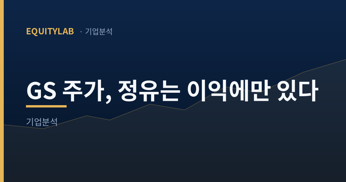 GS 주가 대표이미지