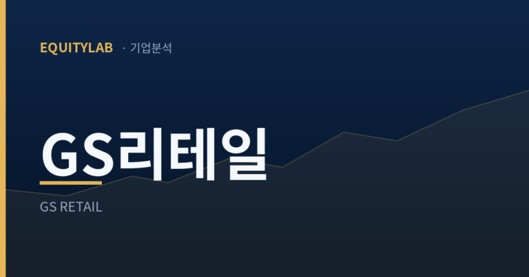 GS리테일 주가 분석 썸네일