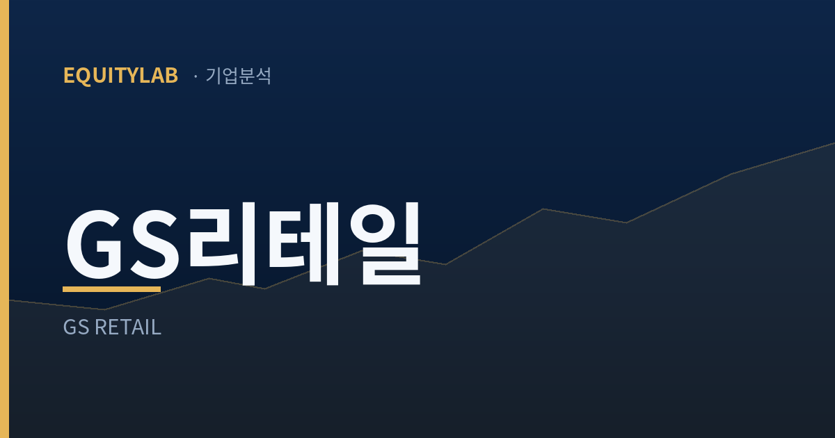 GS리테일 주가 분석 썸네일