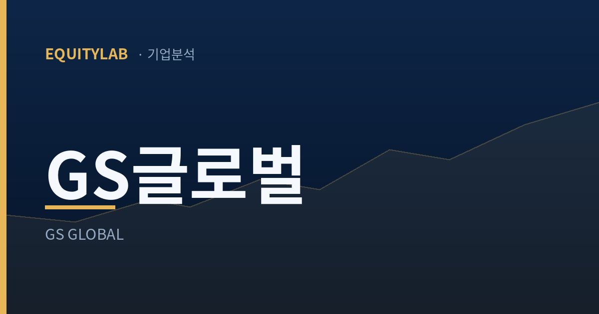 GS글로벌 주가: 계열사 빚보증 잔액이 자기자본의 1.15배