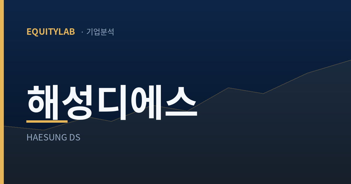 해성디에스 주가 기업분석 대표이미지
