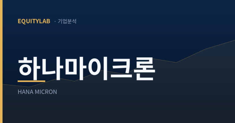 하나마이크론 주가 분석 대표이미지