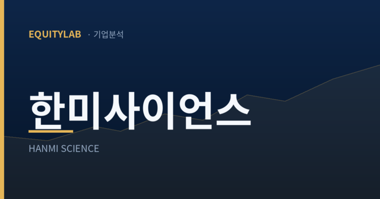 한미사이언스 기업분석 대표이미지