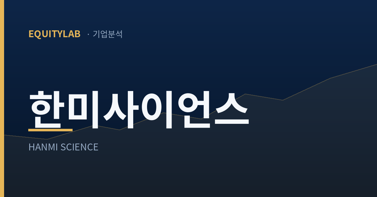 한미사이언스 기업분석 대표이미지