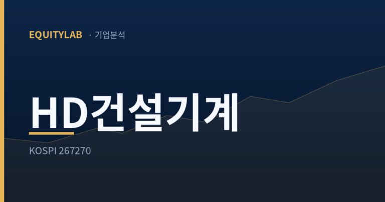 에쿼티랩 HD건설기계 주가 분석 썸네일 — KOSPI 267270