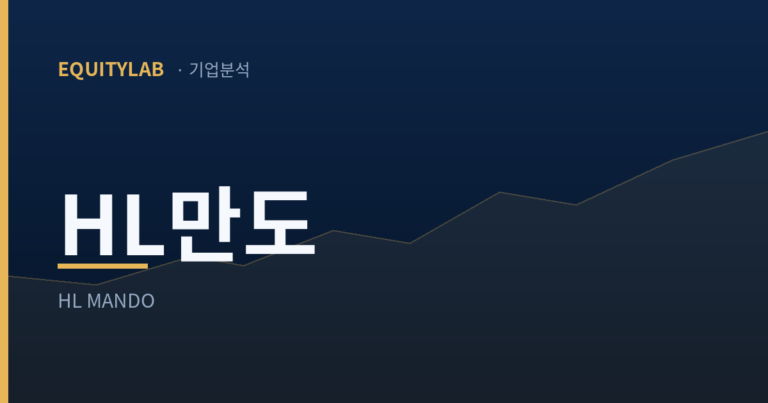 에쿼티랩 대표이미지 — HL만도 기업분석