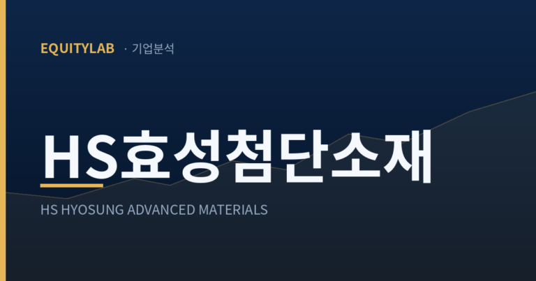 에쿼티랩 HS효성첨단소재 기업분석 대표이미지