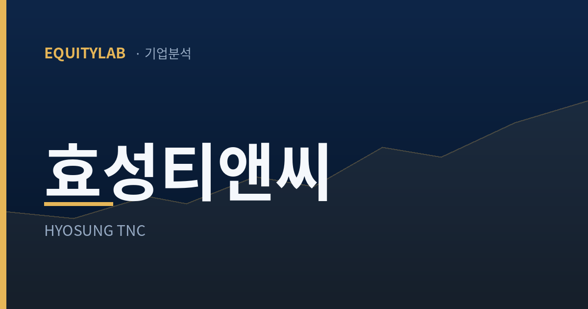 효성티앤씨 주가 분석 대표이미지