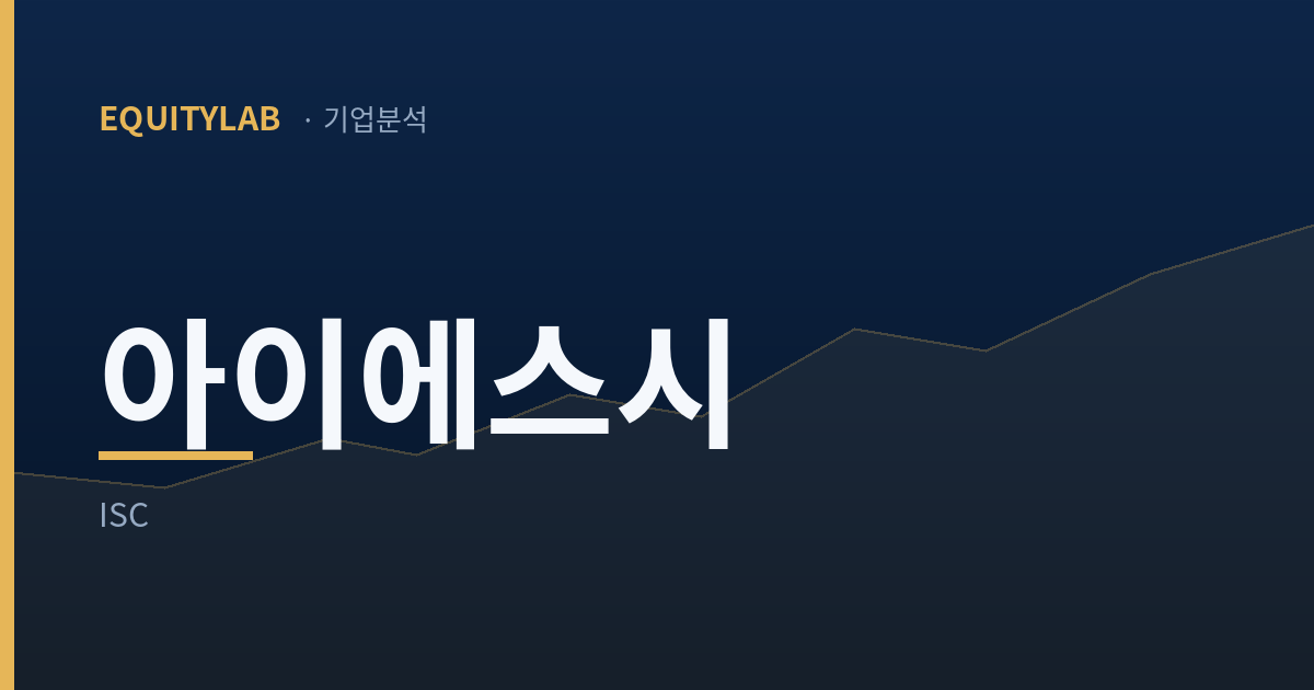 아이에스시 주가가 딛고 선 2분기는 두 기준에서 거꾸로 적힌다