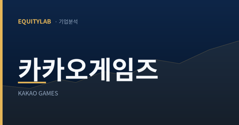 카카오게임즈 주가 전망: PER은 없고 PBR은 0.77배다