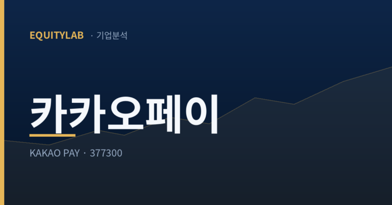 에쿼티랩 카카오페이 주가 분석 썸네일 — KOSPI 377300