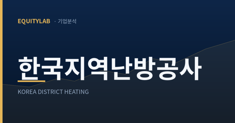 에쿼티랩 기업분석 브랜드 카드 — 한국지역난방공사