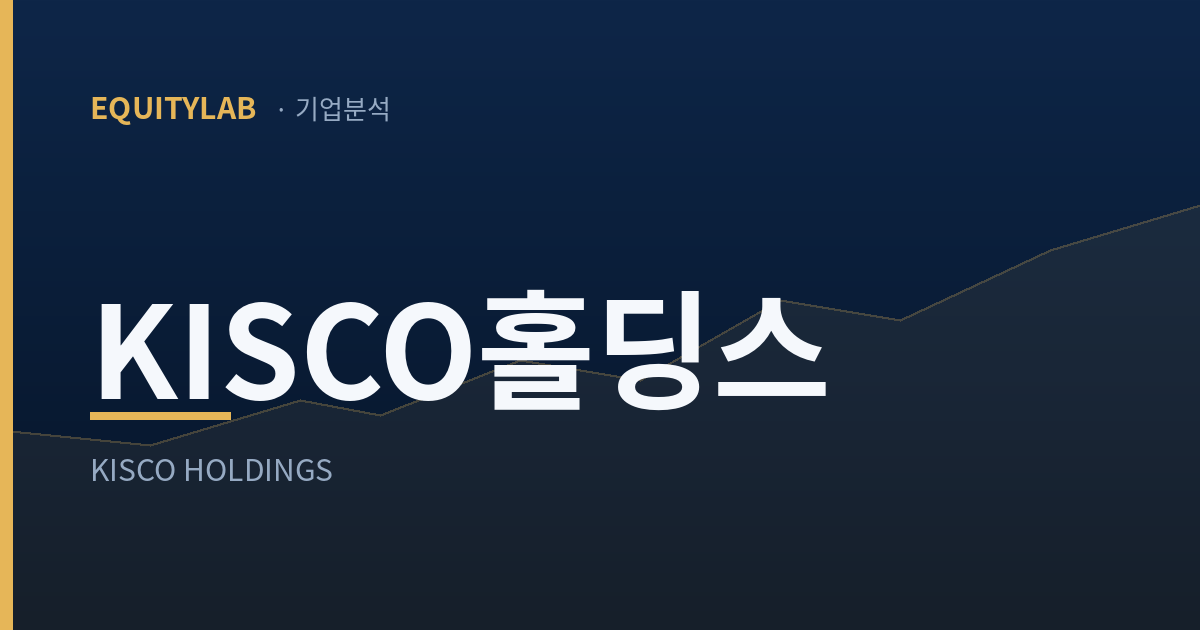 KISCO홀딩스 기업분석 대표이미지