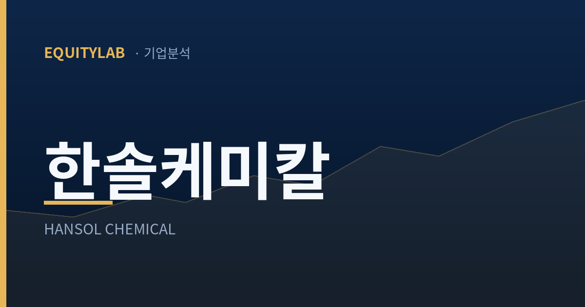 한솔케미칼 주가: 소각한 1,071억이 주당 순자산을 낮췄다