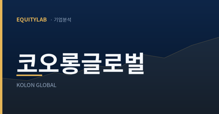 코오롱글로벌 주가 기업분석 — 에쿼티랩