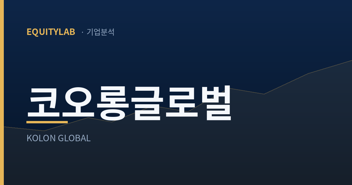코오롱글로벌 주가 기업분석 — 에쿼티랩
