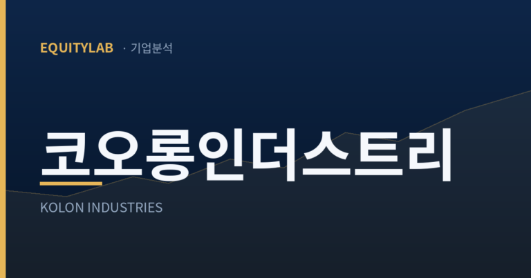 코오롱인더스트리 기업분석 대표이미지
