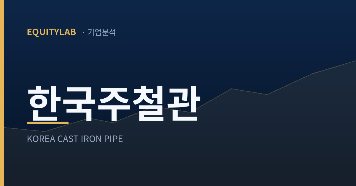 한국주철관 2분기 실적: 원가가 줄자 영업이익이 70% 늘었다