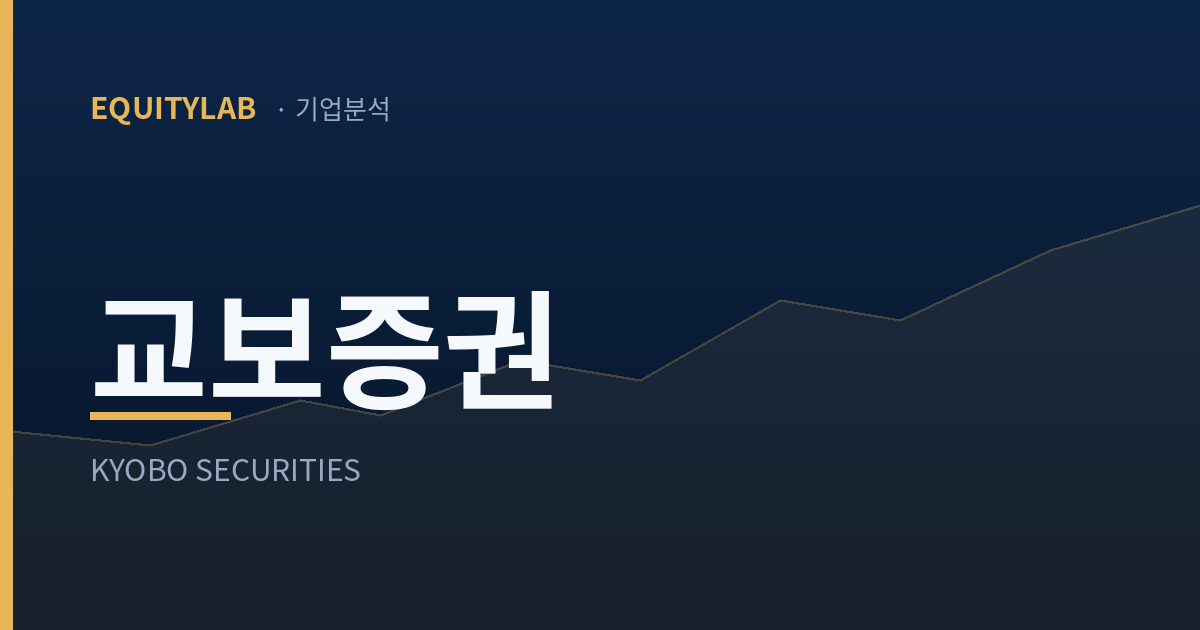 교보증권 기업분석 썸네일
